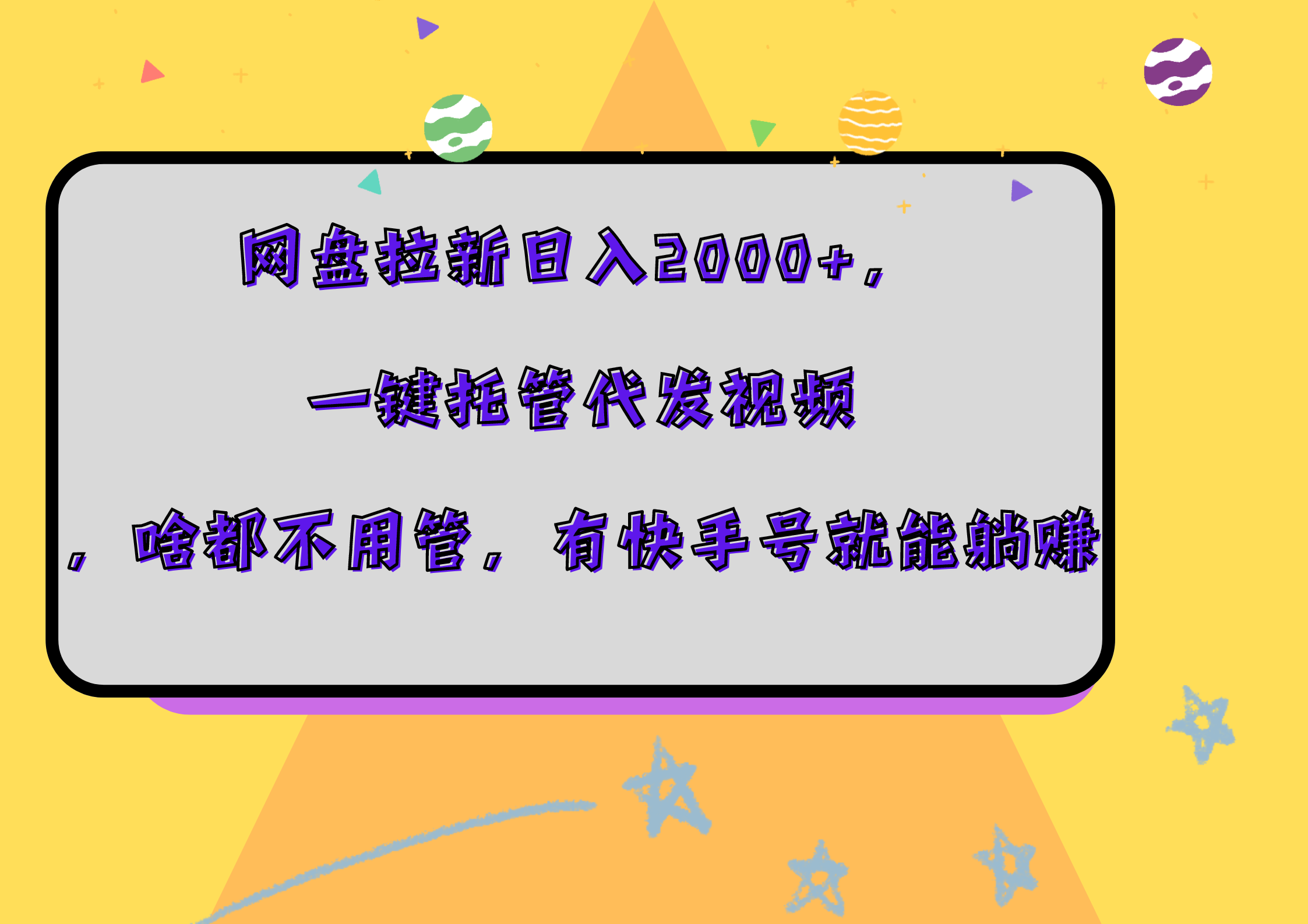 网盘拉新日入2000+，一键托管代发视频，啥都不用管，有快手号就能躺赚-2Y资源