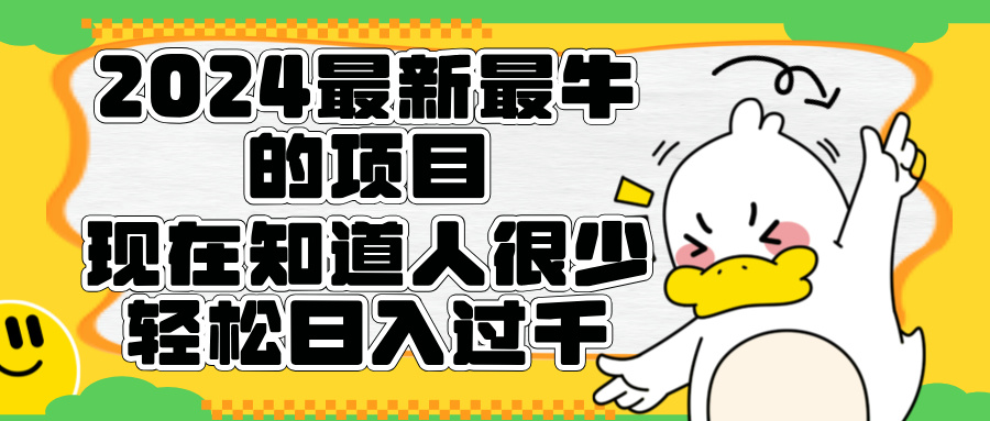 2024最新最牛的项目来了。短剧新风口，现在知道的人很少，团队快速裂变，轻松日入过千。-2Y资源