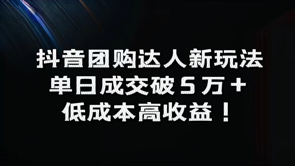 抖音团购达人新玩法，单日成交破5万+，低成本高收益！-2Y资源