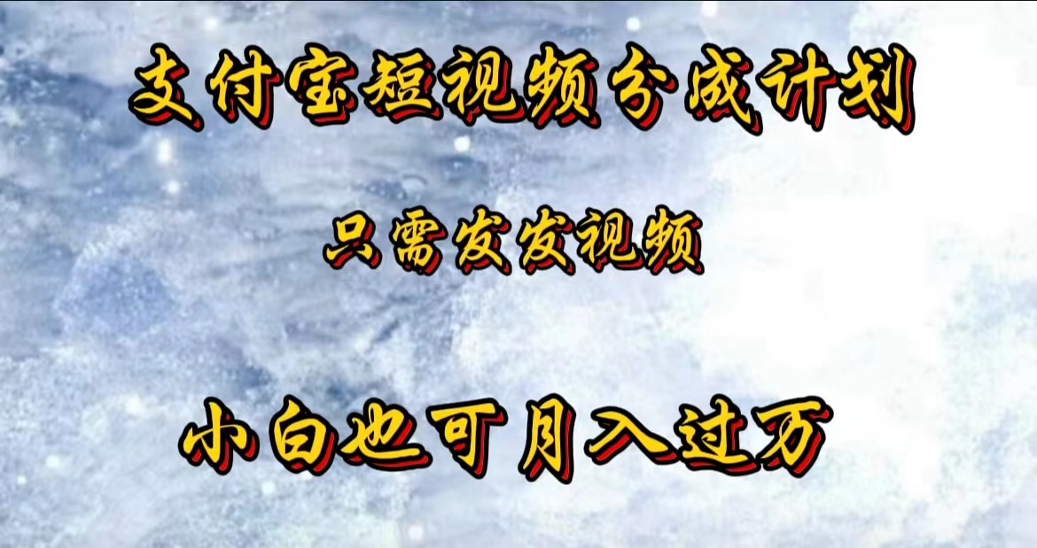 支付宝短视频劲爆玩法，只需发发视频，小白也可月入过万-2Y资源