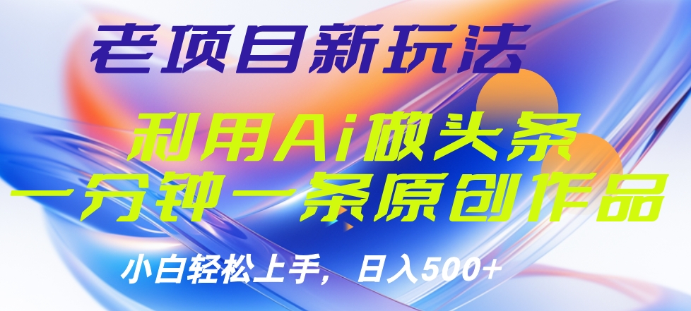 老项目新玩法，利用AI做头条掘金，1分钟一篇原创文章-2Y资源