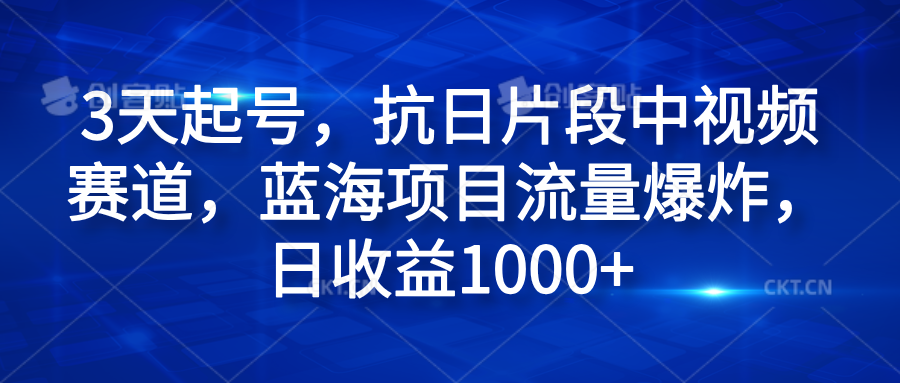 3天起号，抗日片段中视频赛道，蓝海项目流量爆炸，日收益1000+ - 2Y资源-2Y资源