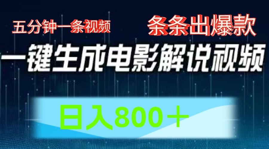 AI电影解说赛道，五分钟一条视频，条条爆款简单操作，日入800＋-2Y资源