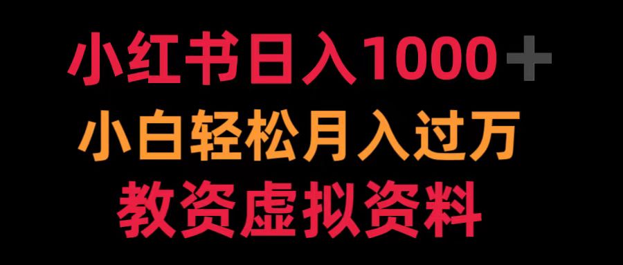 小红书日入1000+小白轻松月入过万教资虚拟资料-2Y资源