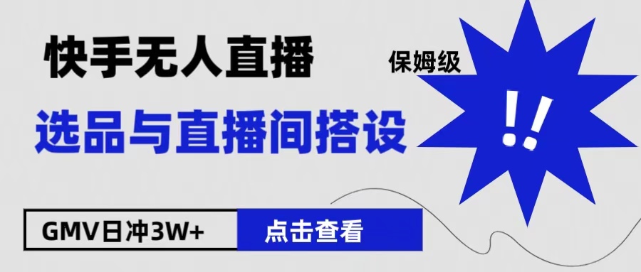 保姆级快手无人直播选品与直播间搭设-2Y资源