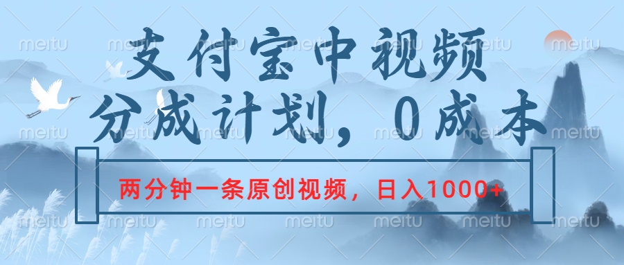 支付宝中视频分成计划，2分钟一条原创视频，轻松日入1000+-2Y资源