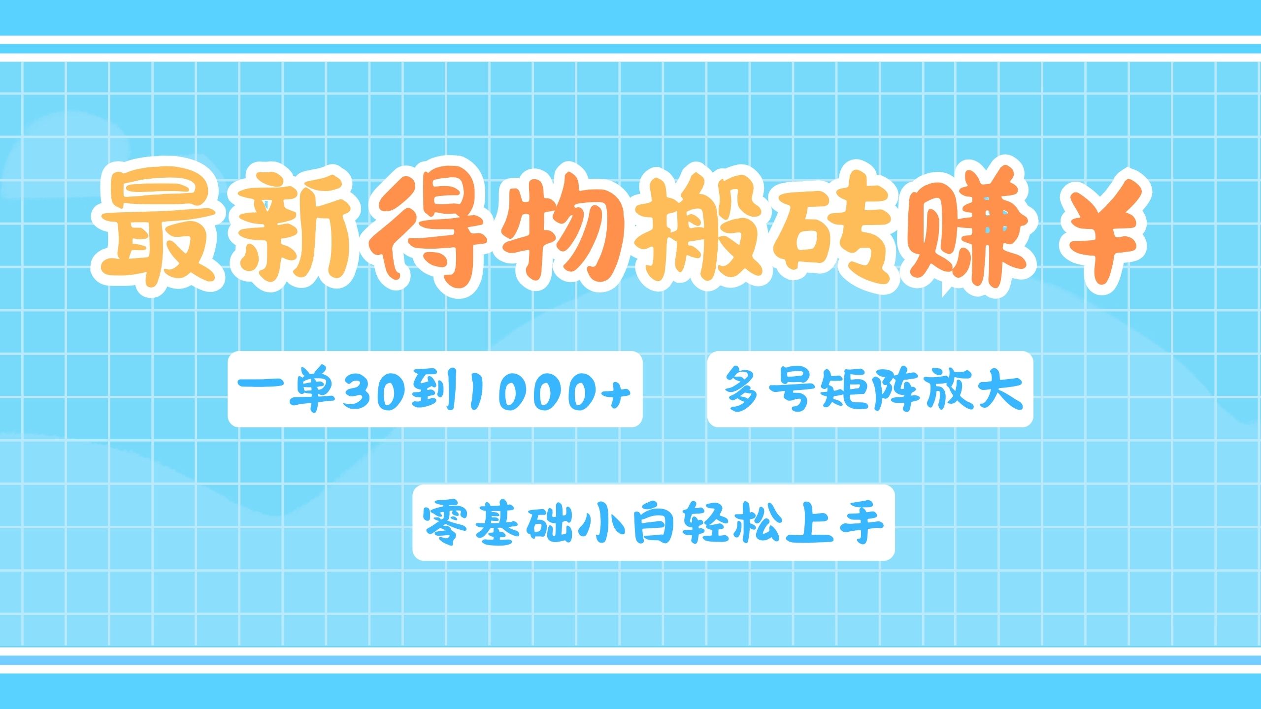 最新得物搬砖，零基础小白轻松上手，一单30—1000+，操作简单，多号矩阵快速放大变现-2Y资源