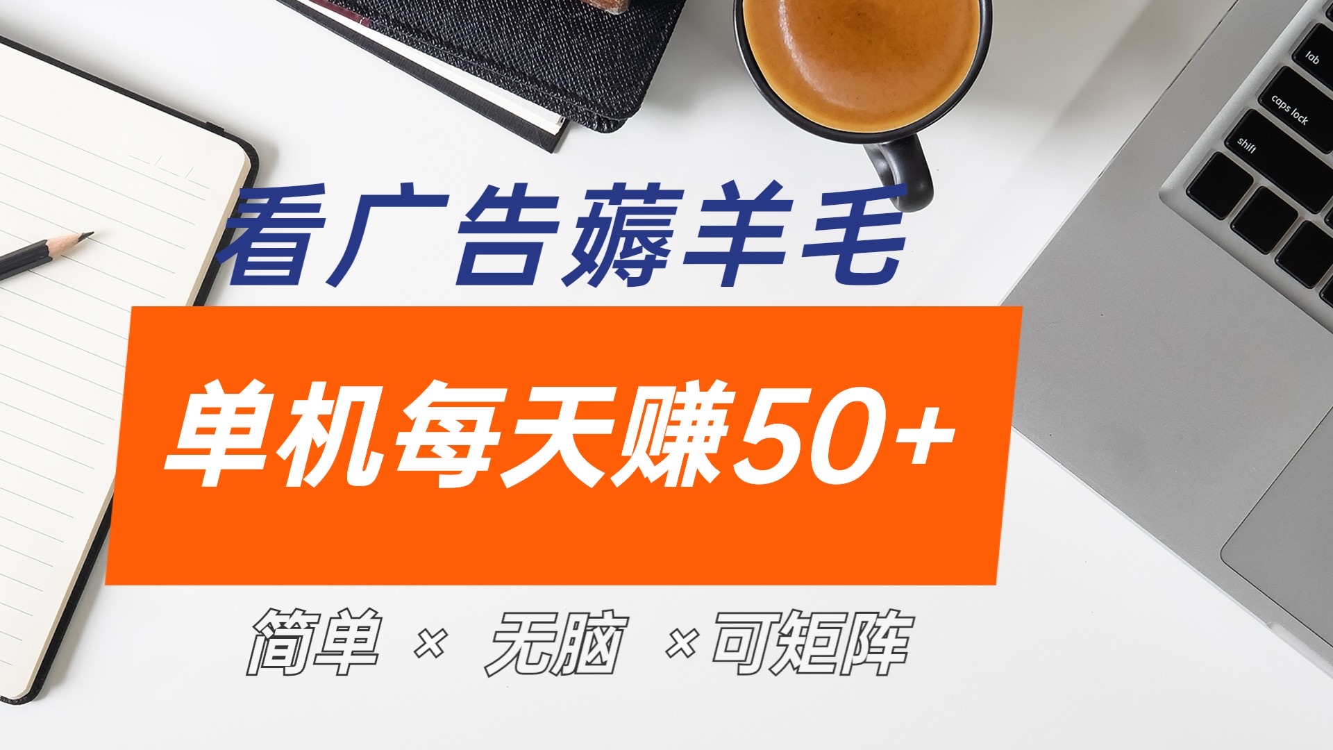 最新手机广告薅羊毛项目，单广告成本5毛，本人亲测3天，每天50+-2Y资源