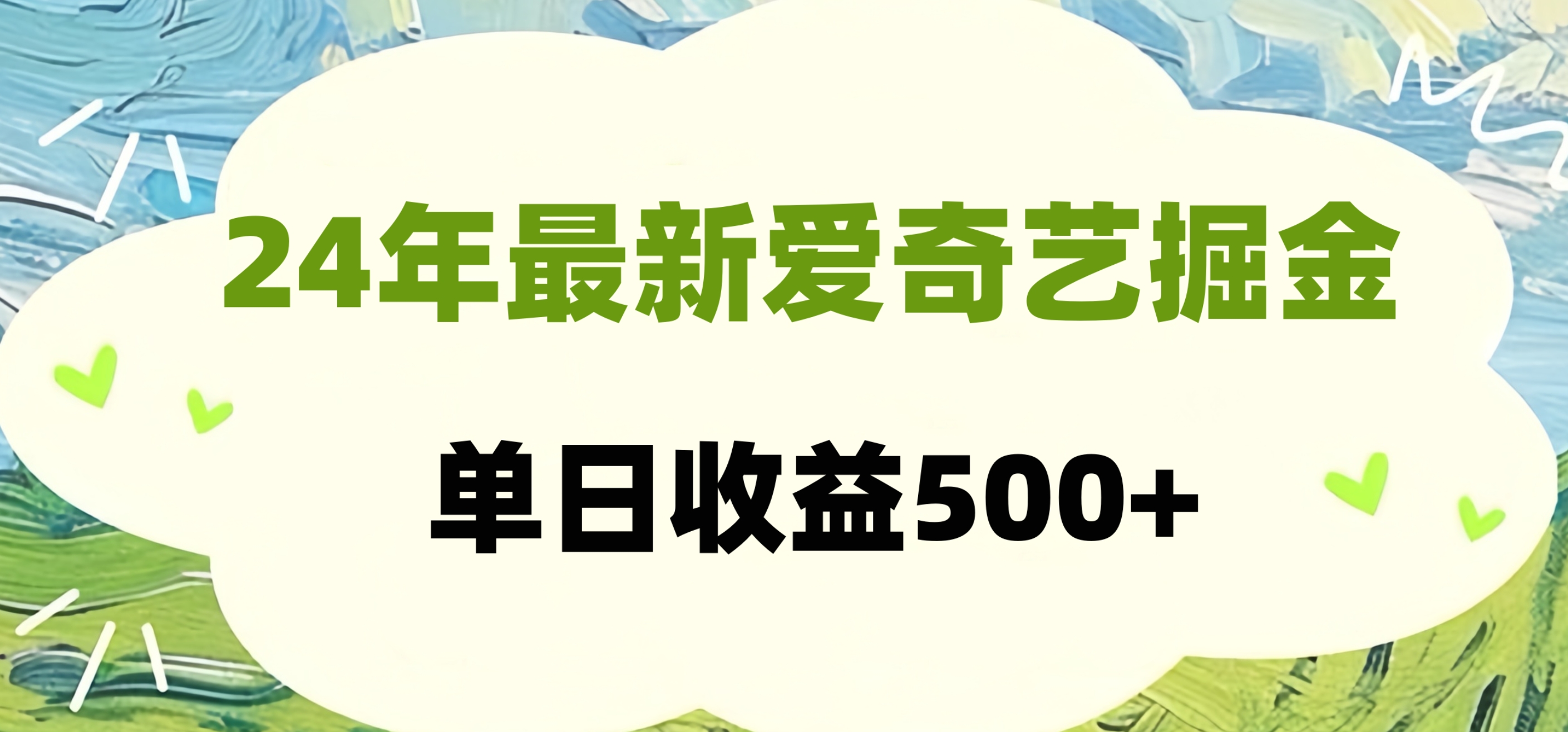 24年最新爱奇艺掘金项目，可批量操作，单日收益500+-2Y资源