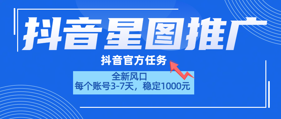 抖音星图推广，官方任务，一个账号1000元！！！-2Y资源