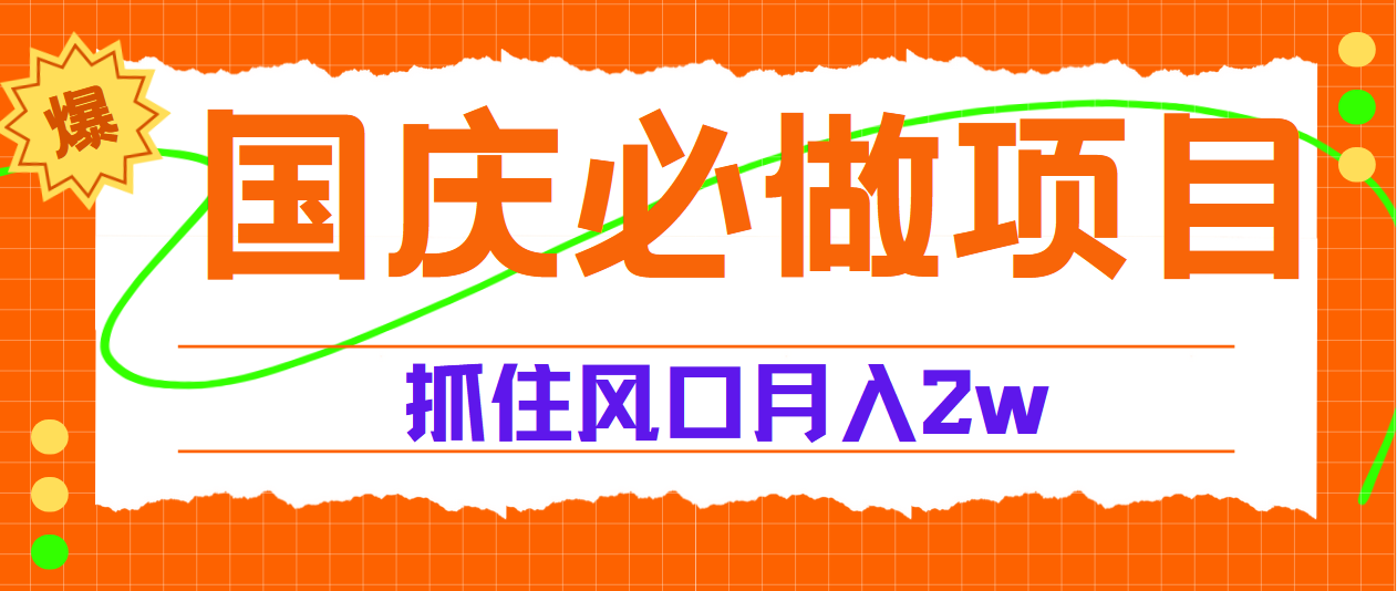 国庆中秋必做项目，抓住流量风口，月赚5W+-2Y资源