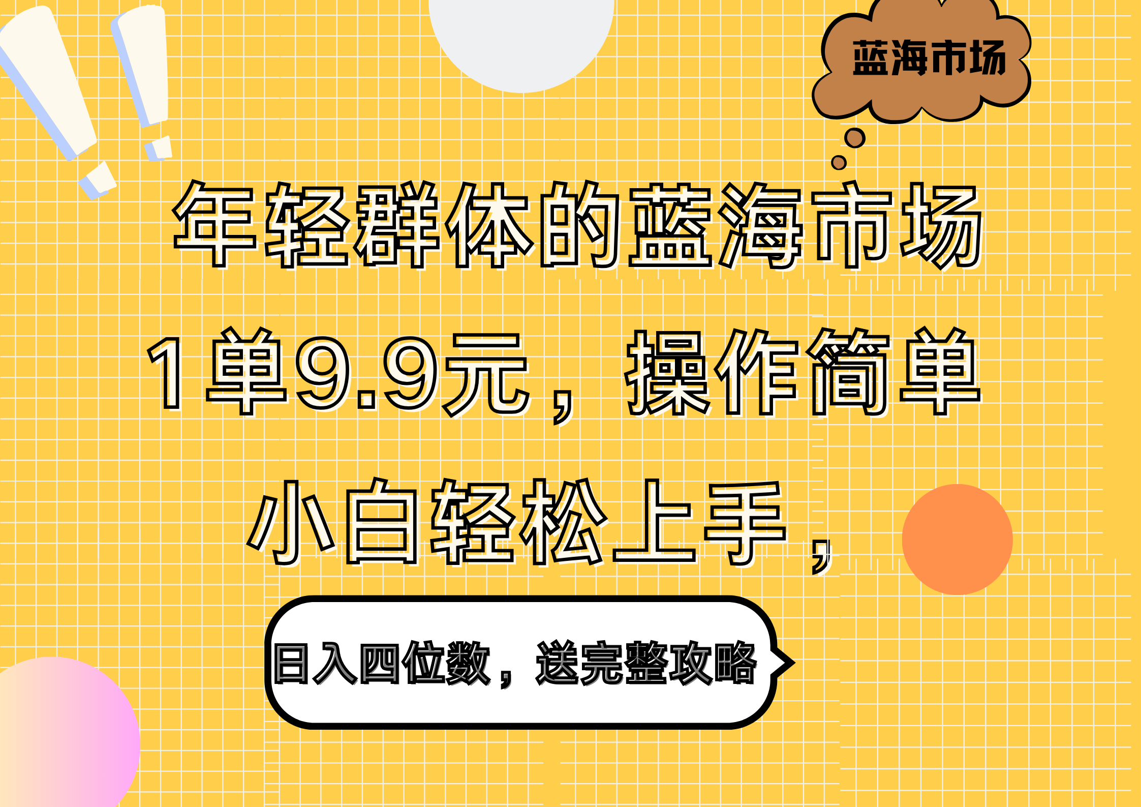 年轻群体的蓝海市场，1单9.9元，操作简单，小白轻松上手，日入四位数，送完整攻略-2Y资源