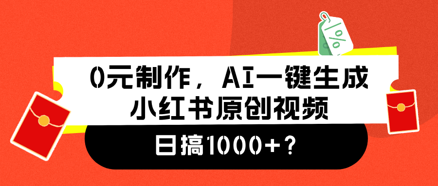 0元制作，AI一键生成小红书原创视频，日搞1000+-2Y资源