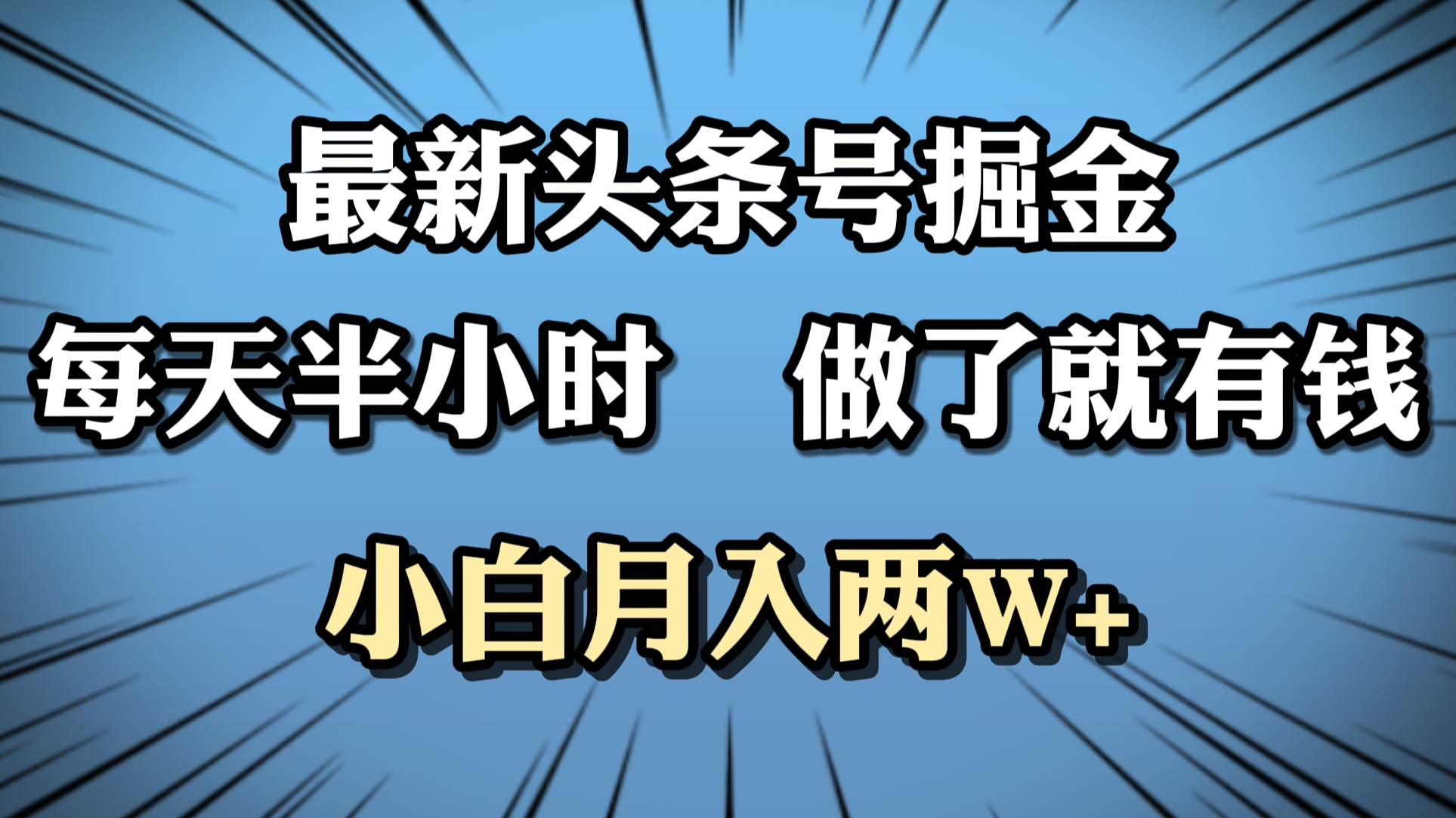 最新头条号掘金，每天半小时做了就有钱，小白月入2W+-2Y资源