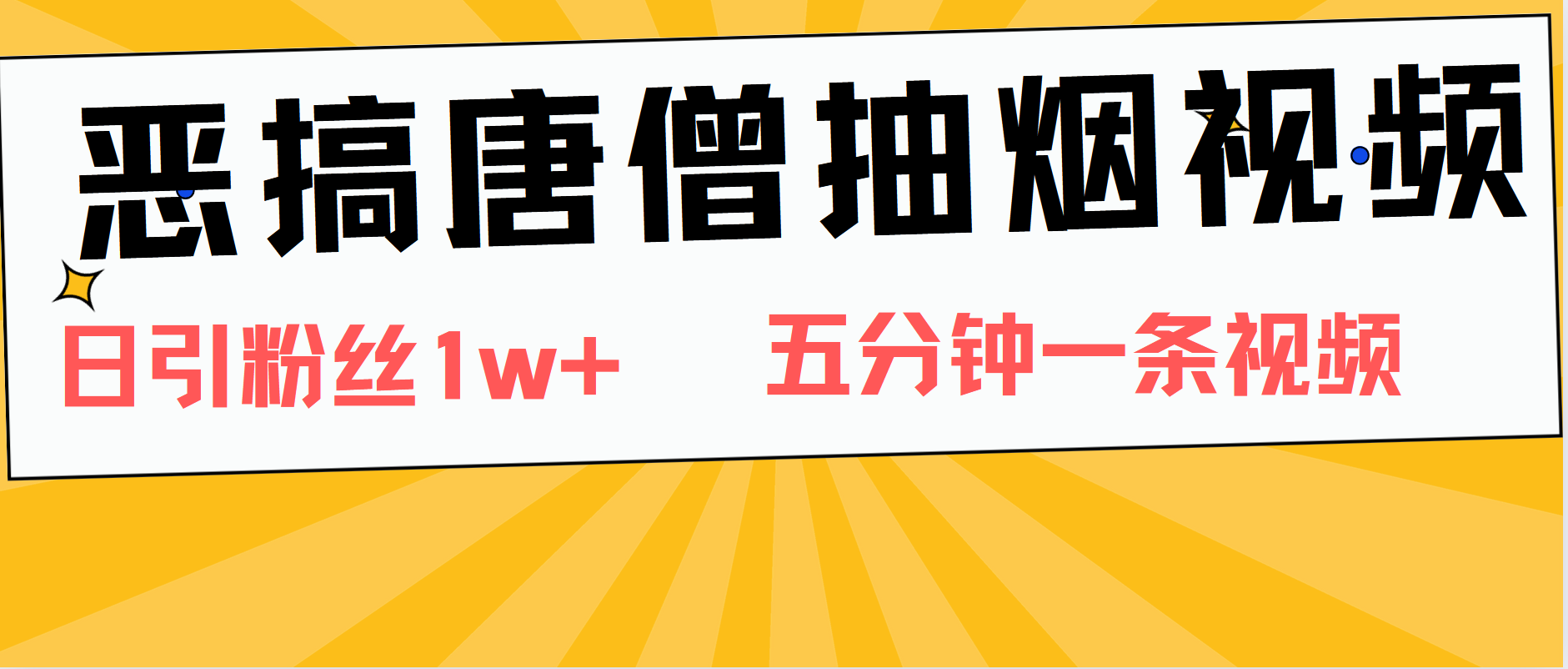 恶搞唐僧抽烟视频，日涨粉1W+，5分钟一条视频-2Y资源