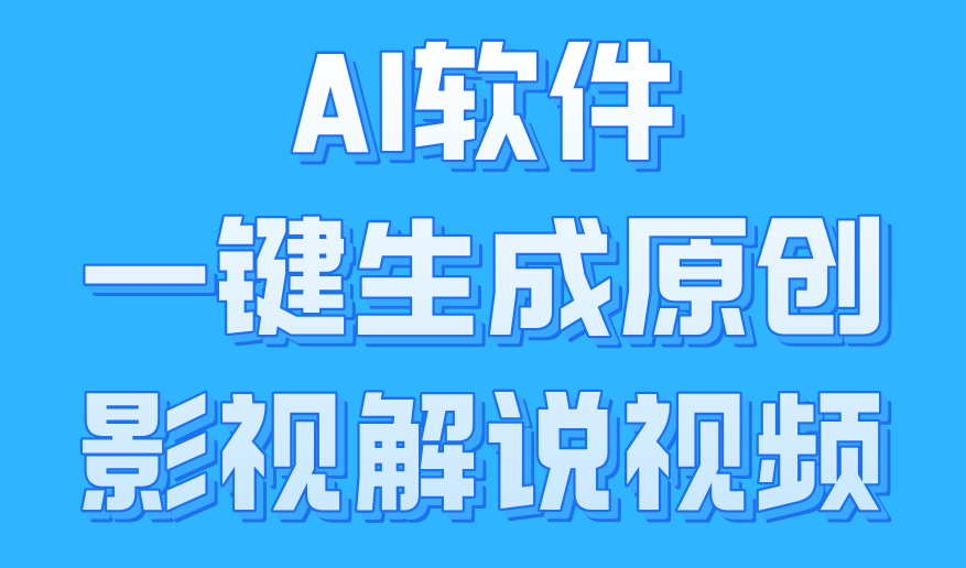 AI软件一键生成原创影视解说视频，小白日入1000+-2Y资源