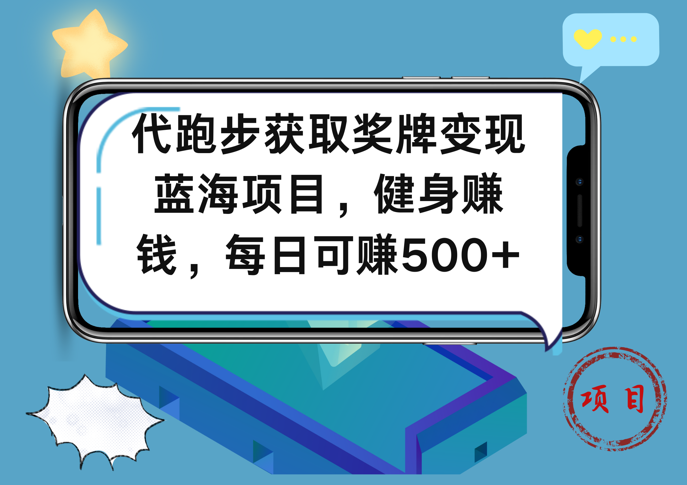 代跑步获取奖牌变现，蓝海项目，健身赚钱，每日可赚500+-2Y资源