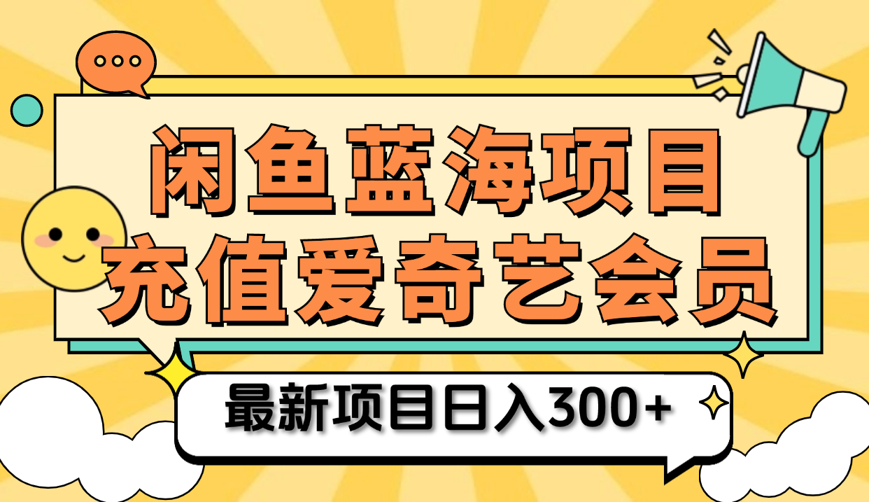 矩阵咸鱼掘金 零成本售卖爱奇艺会员 傻瓜式操作轻松日入三位数-2Y资源