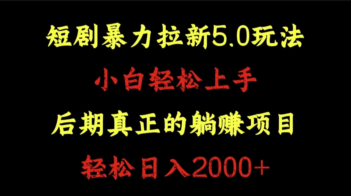 短剧暴力拉新5.0玩法。小白轻松上手。后期真正躺赚的项目。轻松日入2000+-2Y资源