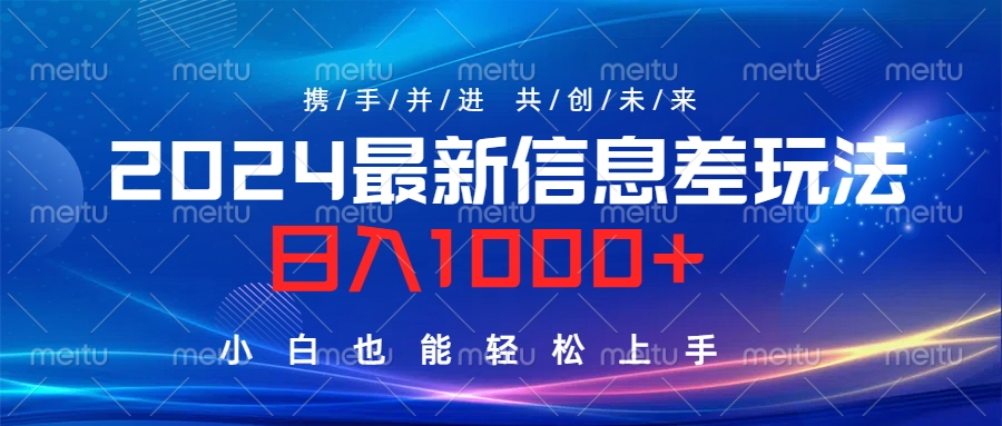 2024最新信息差玩法，日入1000+，小白也能轻松上手。-2Y资源