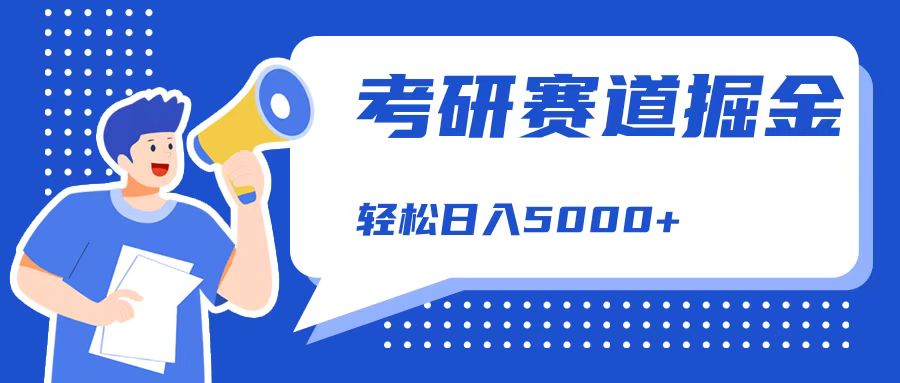 考研赛道掘金，一天5000+，学历低也能做，保姆式教学，不学一下，真的可惜！-2Y资源