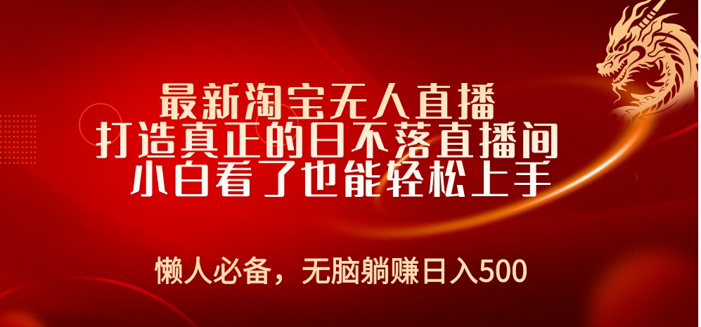 最新淘宝无人直播 打造真正的日不落直播间 小白看了也能轻松上手-2Y资源