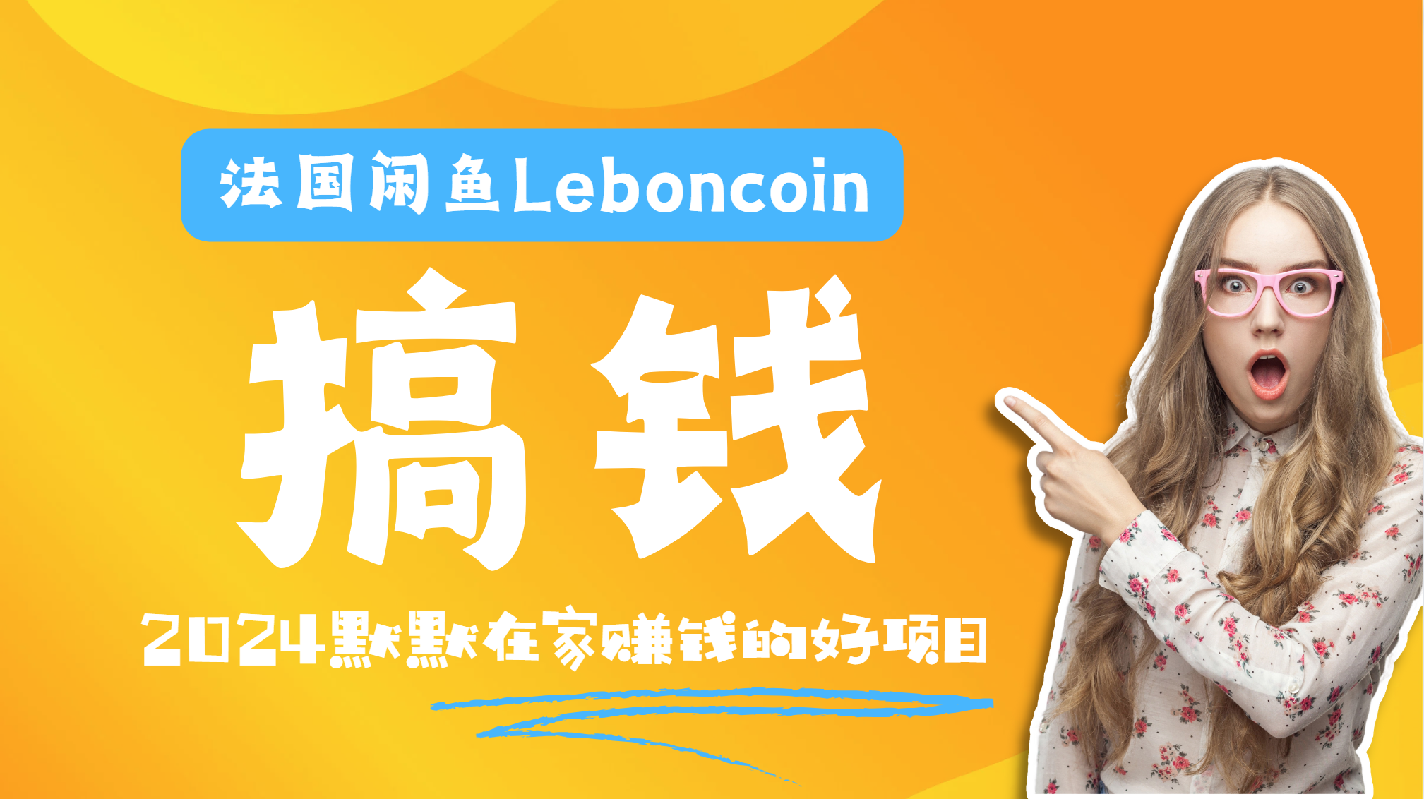 法国闲鱼Leboncoin跨境电商教程：环境邮箱电话解决产品上传及流量，悄悄赚钱-2Y资源