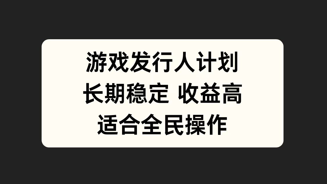 游戏发行人计划，长期稳定，适合全民操作。-2Y资源