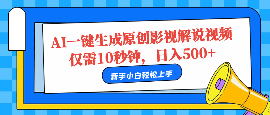 AI一键生成原创影视解说视频，仅需10秒，日入500+-2Y资源