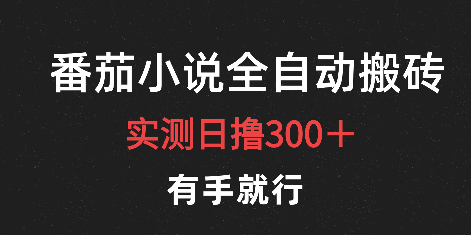 最新番茄小说挂机搬砖，日撸300＋！有手就行，可矩阵放大-2Y资源