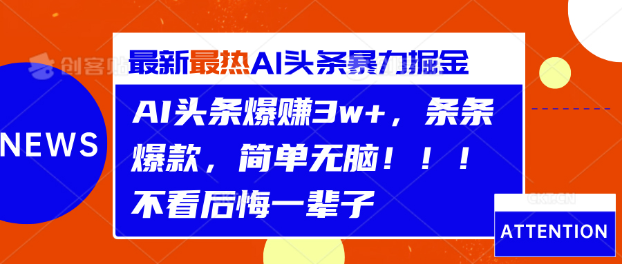 AI头条爆赚3w+，条条爆款，简单无脑！！！不看后悔一辈子-2Y资源