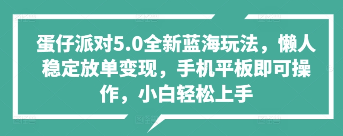 蛋仔派对5.0全新蓝海玩法，懒人稳定放单变现，小白也可以轻松上手-2Y资源