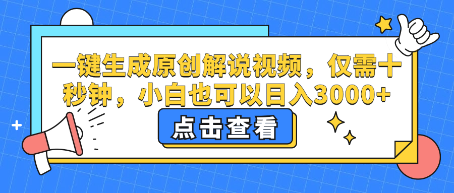 一键生成原创解说视频，小白也可以日入3000+，仅需十秒钟-2Y资源