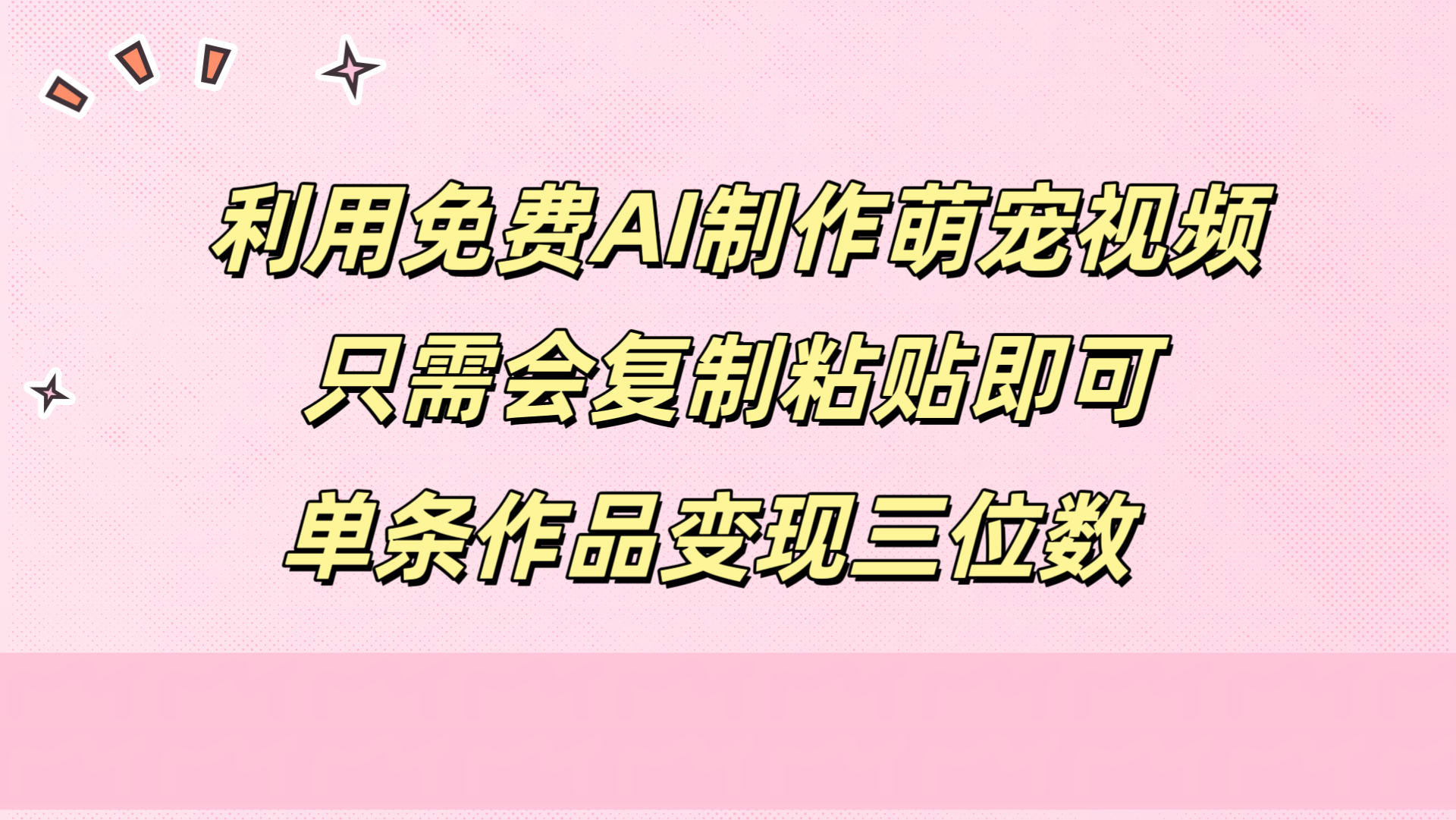 利用免费AI制作萌宠视频，只需会复制粘贴，单条作品变现三位数-2Y资源