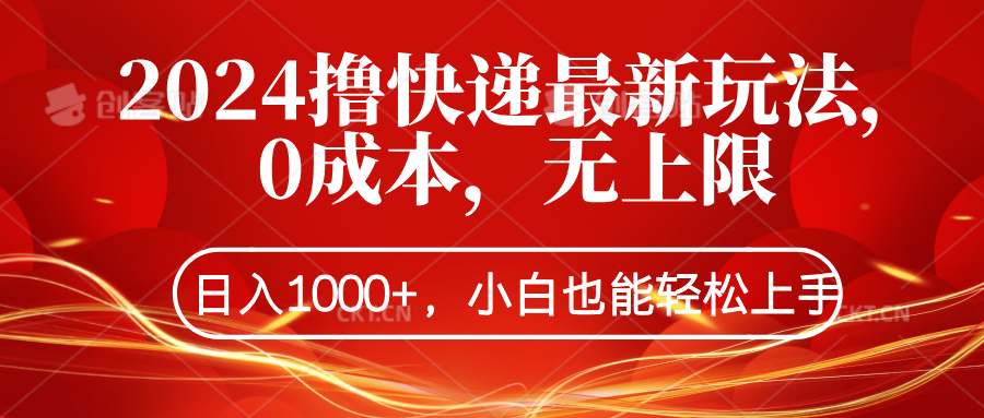 2024撸快递最新玩法，0成本，无上限，日入1000+，小白也能轻松上手-2Y资源