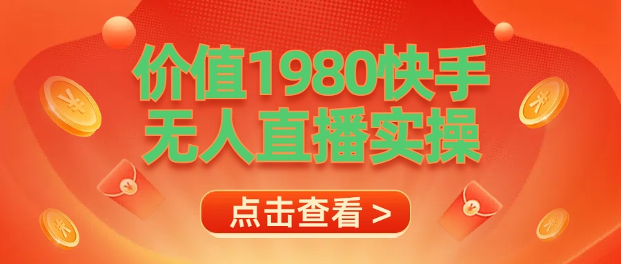 最新最专业无人直播素材实操-2Y资源