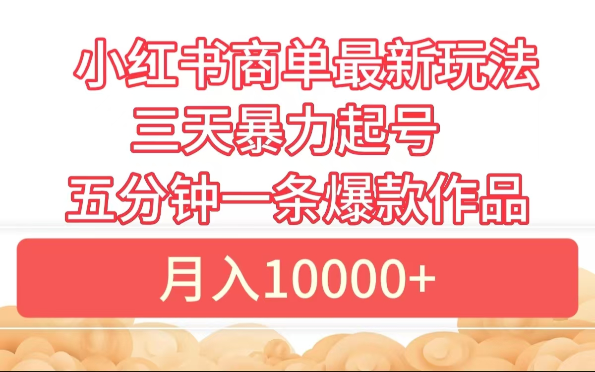 小红书商单最新玩法 3天暴力起号 5分钟一条爆款作品 月入10000+-2Y资源