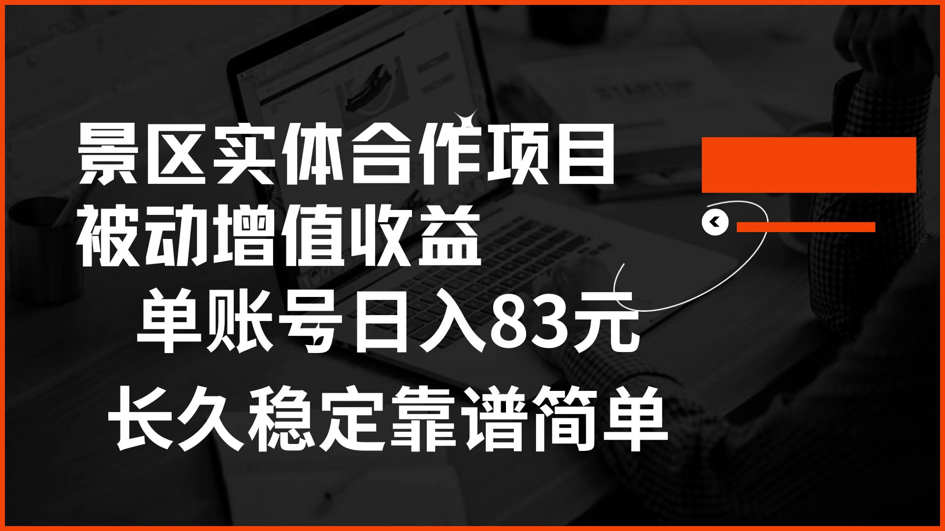 景区房票合作 被动增值收益 单账号日入83元 稳定靠谱简单-2Y资源