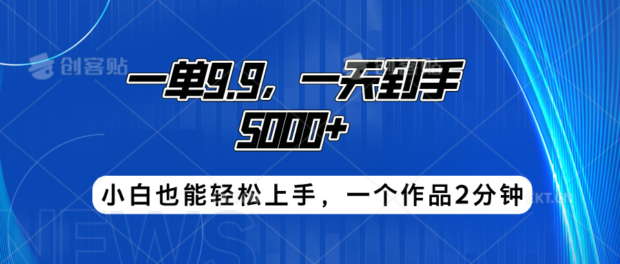 搭子项目，一单9.9，一天到手5000+，小白也能轻松上手，一个作品2分钟-2Y资源