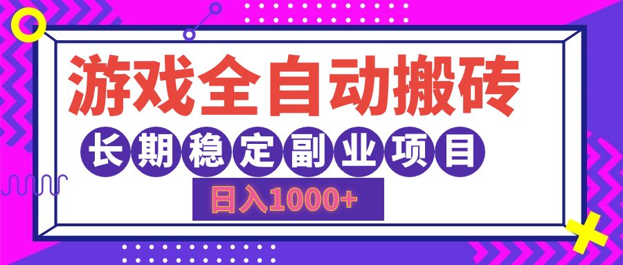 游戏全自动搬砖，日入1000+，小白可上手，长期稳定副业项目-2Y资源