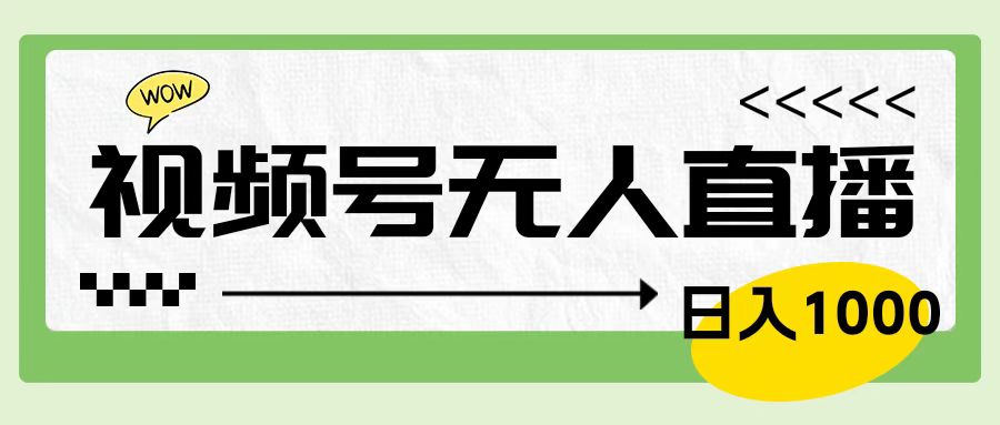 靠视频号24小时无人直播，日入1000＋，多种变现方式，落地实操教程-2Y资源