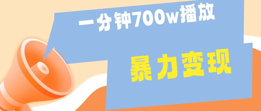 一分钟 700W播放 进来学完 你也能做到 保姆式教学 暴L变现-2Y资源