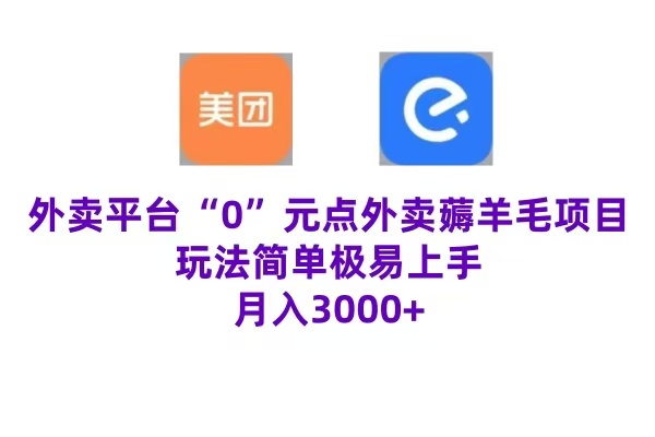 “0”元点外卖项目，玩法简单，操作易懂，零门槛高收益实现月收3000+-2Y资源