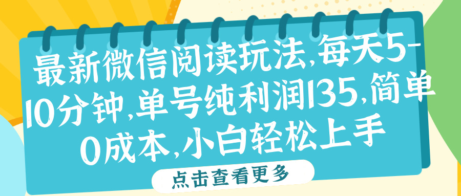 微信阅读最新玩法，每天5-10分钟，单号纯利润135，简单0成本，小白轻松上手-2Y资源