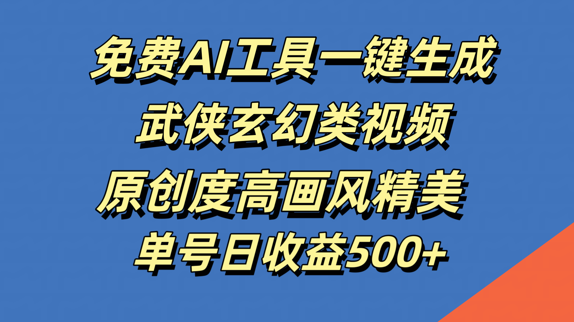 免费AI工具一键生成武侠玄幻类视频，原创度高画风精美，单号日收益500+ - 2Y资源-2Y资源