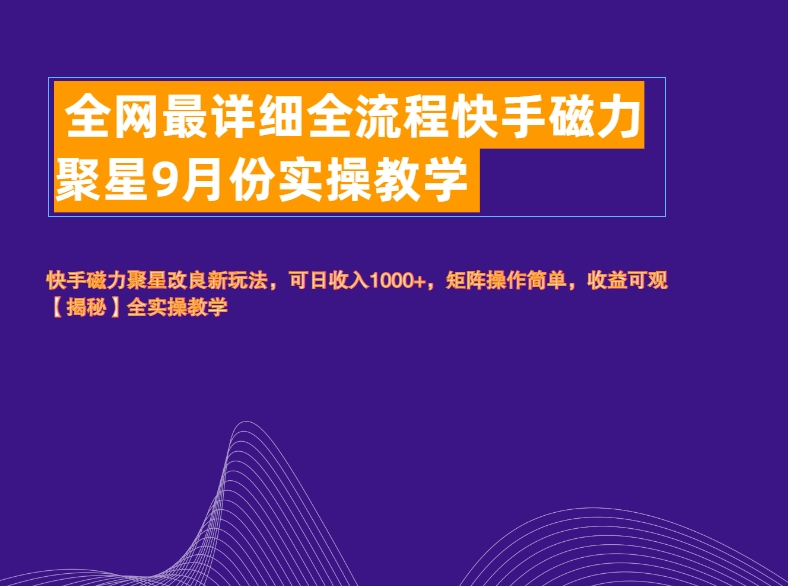 全网最详细全流程快手磁力聚星实操教学-2Y资源