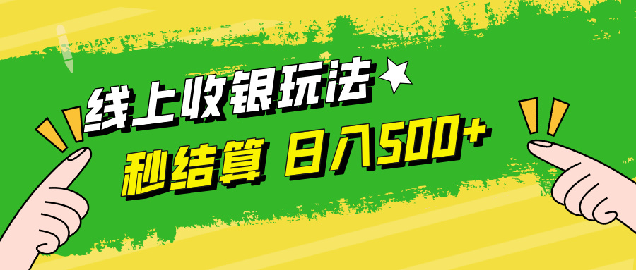 线上收银玩法日入500+-2Y资源