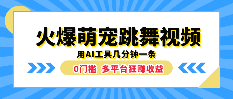 火爆萌宠跳舞视频，用AI工具几分钟一条，0门槛多平台狂赚收益-2Y资源