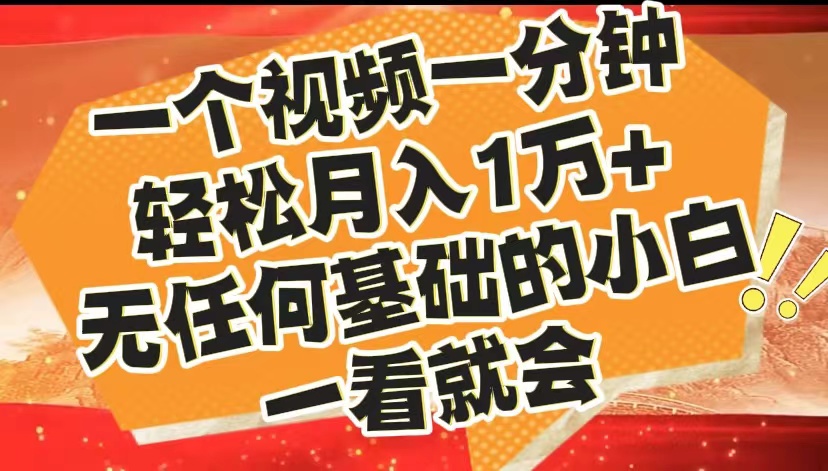 最新2024蓝海赛道，一个视频一分钟，轻松月入1万+，无任何基础的小白一看就会-2Y资源