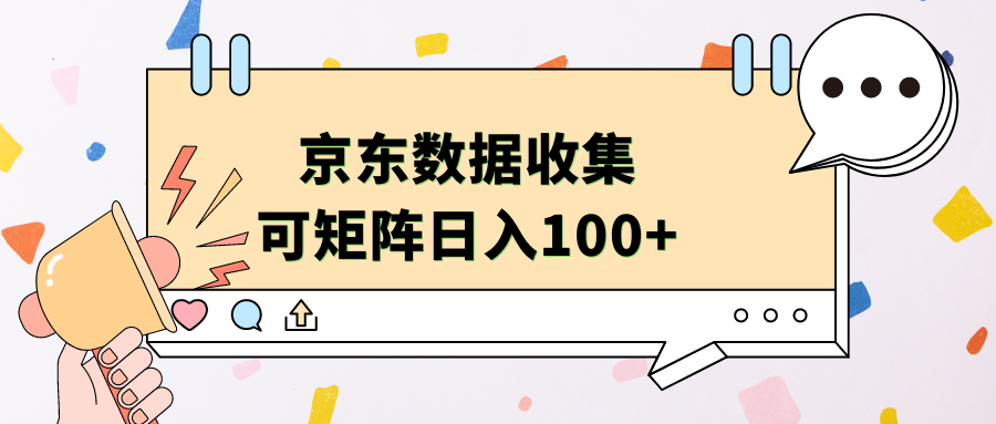 京东数据收集 可矩阵 日入100+-2Y资源